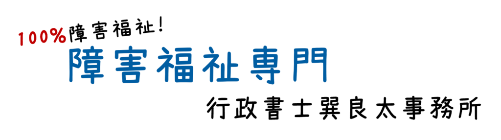 100％障害福祉！
障害福祉専門行政書士巽良太事務所